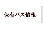 保有バス情報