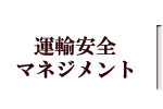 運輸安全マネジメント