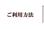 ご利用方法