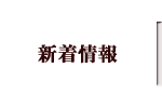 新着情報