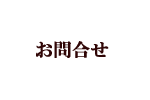 お問合せ