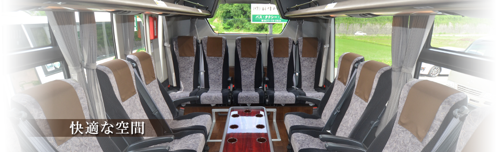 快適な空間、バスの走行している画像