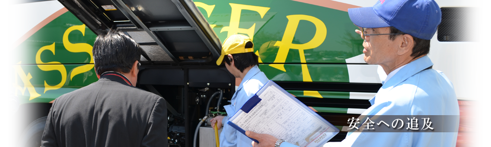 安全への追及、バスを整備している画像