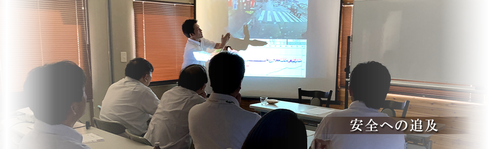 安全への追及、安全講習会の画像