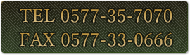 TEL：0577-35-7070 FAX：0577-33-0666