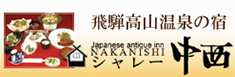 飛騨高山温泉の宿、シャレー中西へのリンクバナー
