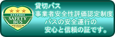 貸切バス事業者安全性評価認定制度へのリンクバナー