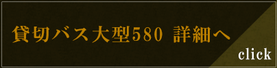貸切バス大型580の詳細へ
