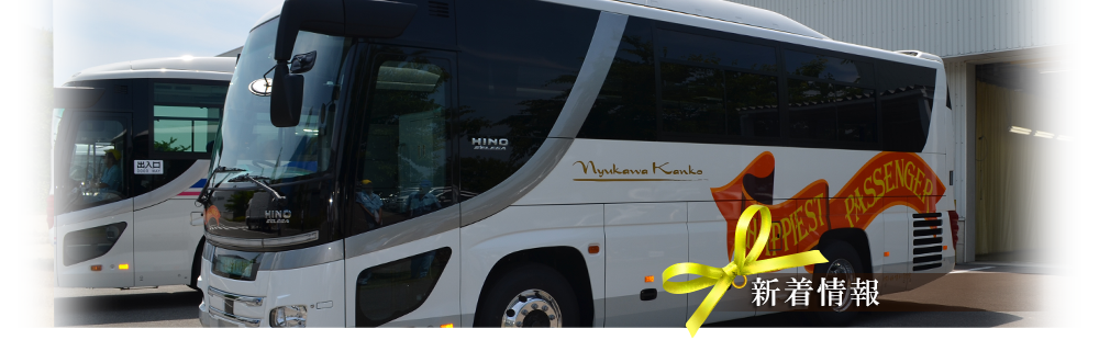 丹生川観光の保有バス情報ページ