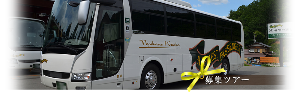募集ツアーページ