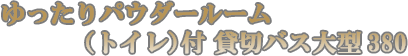 大型バス380のご紹介