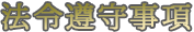 法令遵守事項