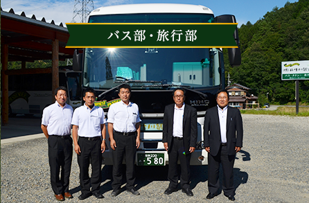 本社バス・旅行部