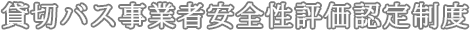 貸切バス事業者安全性評価認定制度