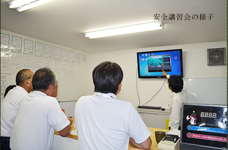安全講習会の様子